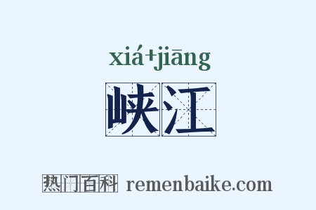 峡江是什么意思的图片